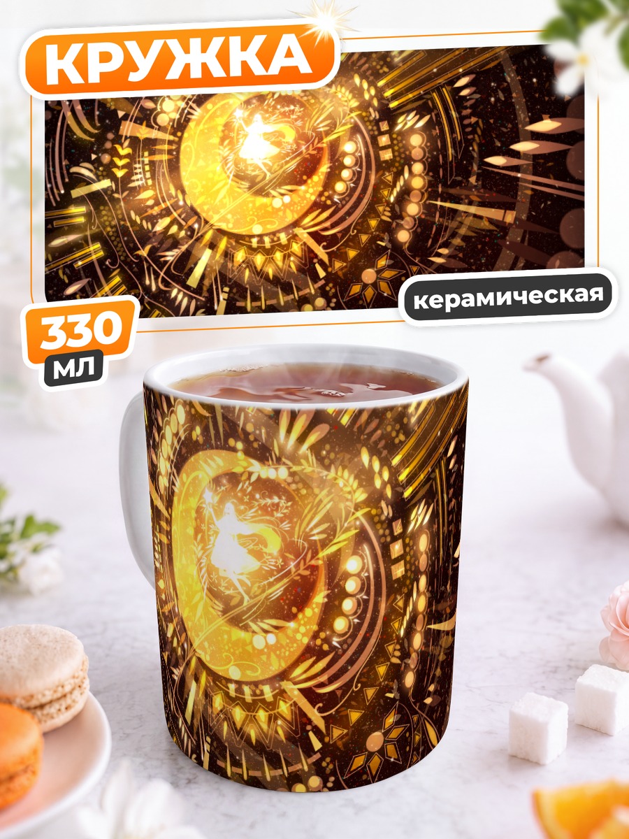 Кружка керамическая Золотая магия круга