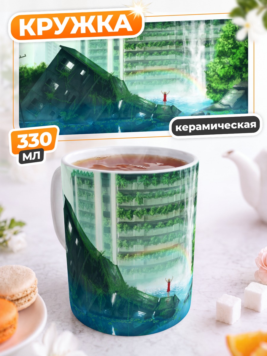 Кружка керамическая Заброшенный город и радуга