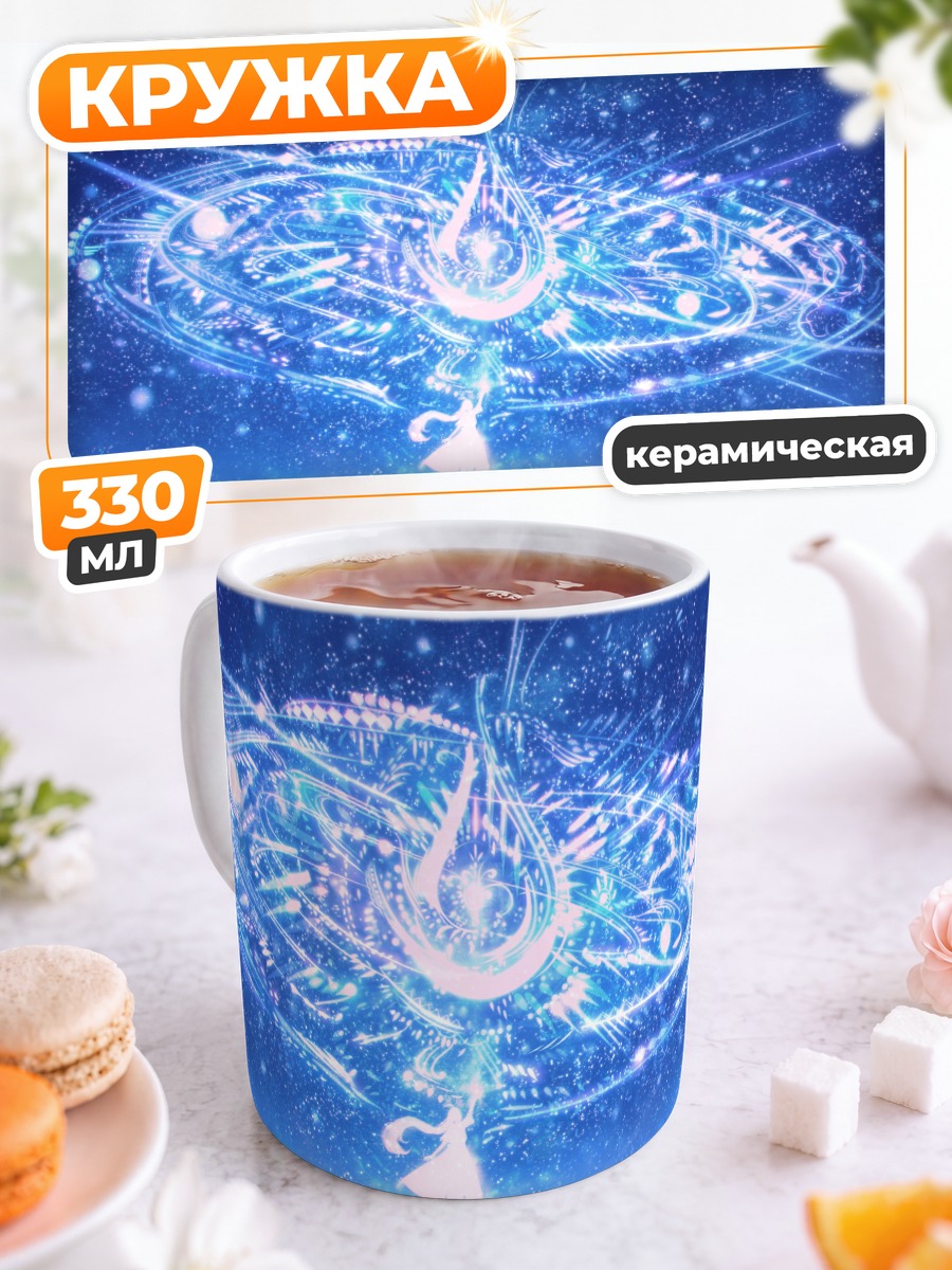 Кружка керамическая Магия звездного неба