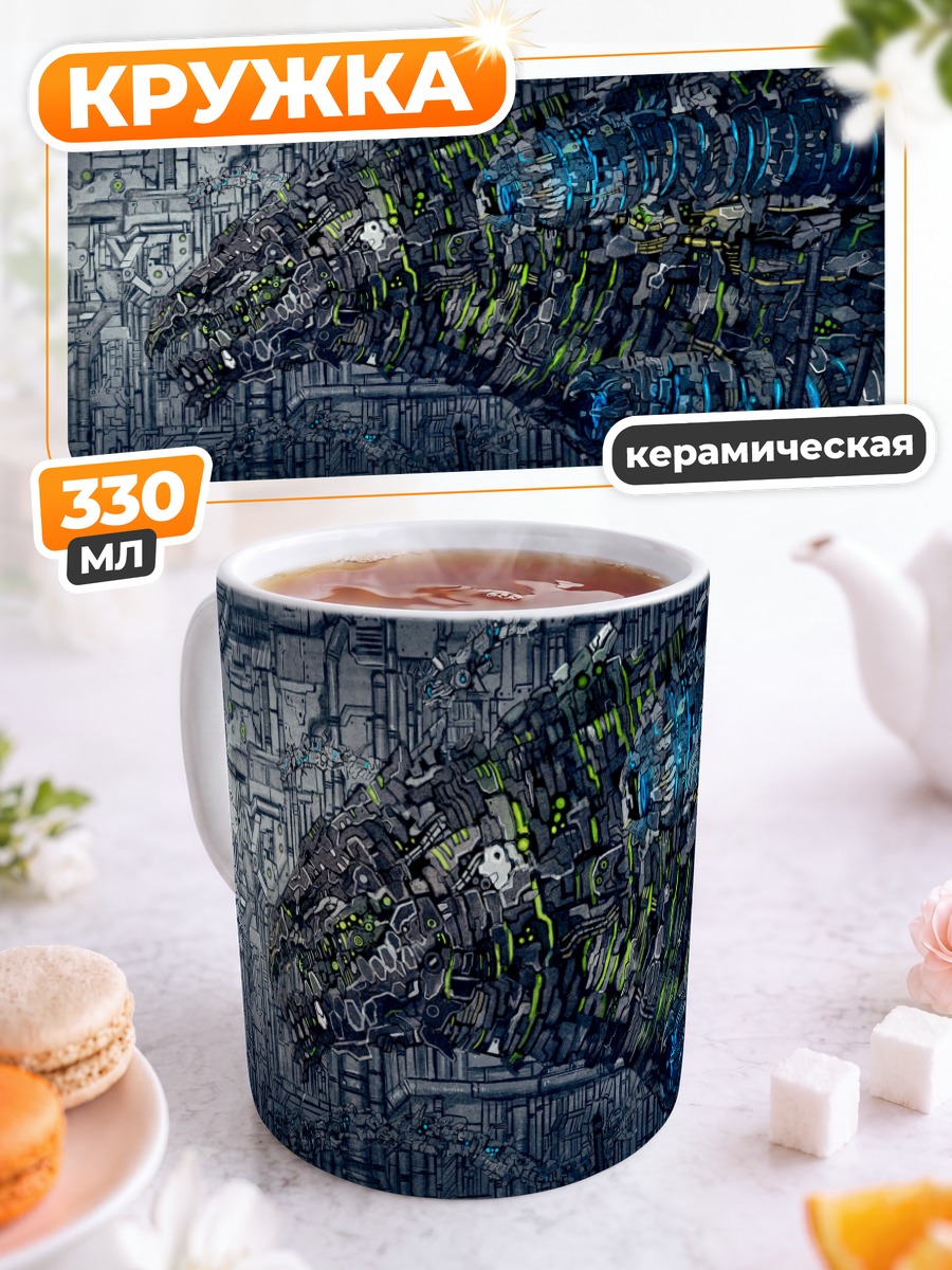 Кружка керамическая Механический дракон