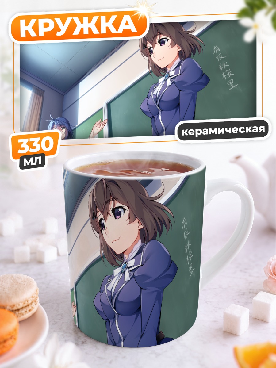 Кружка керамическая Сиори Арисака в классе