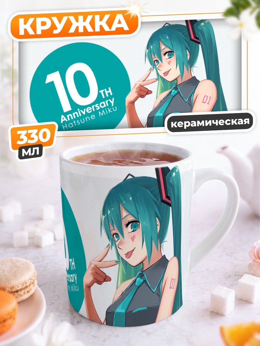 Кружка керамическая Мику Хацунэ 10 лет