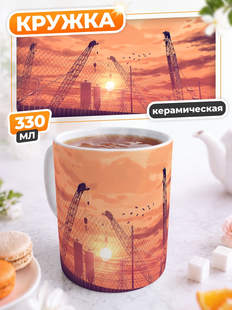 Кружка керамическая Индустриальный закат