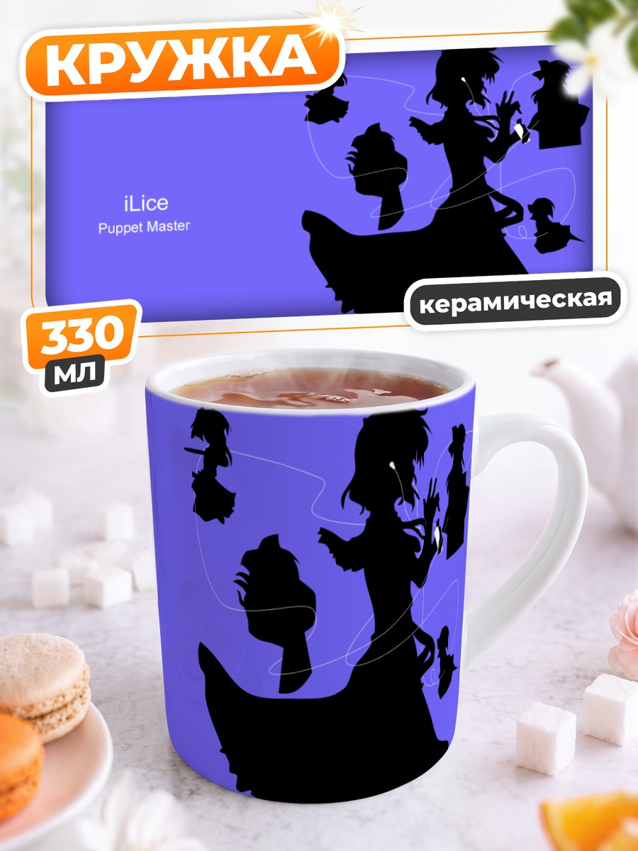 Кружка керамическая Элис Маргатройд и куклы