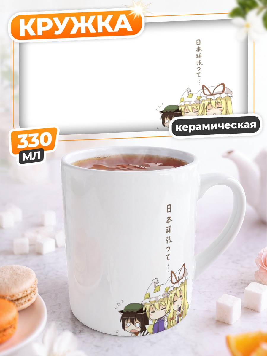 Кружка керамическая Рейму Хакурей и подруги