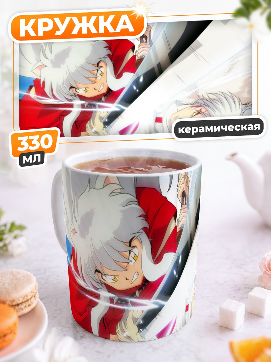 Кружка керамическая Инуяша и Сессёмару
