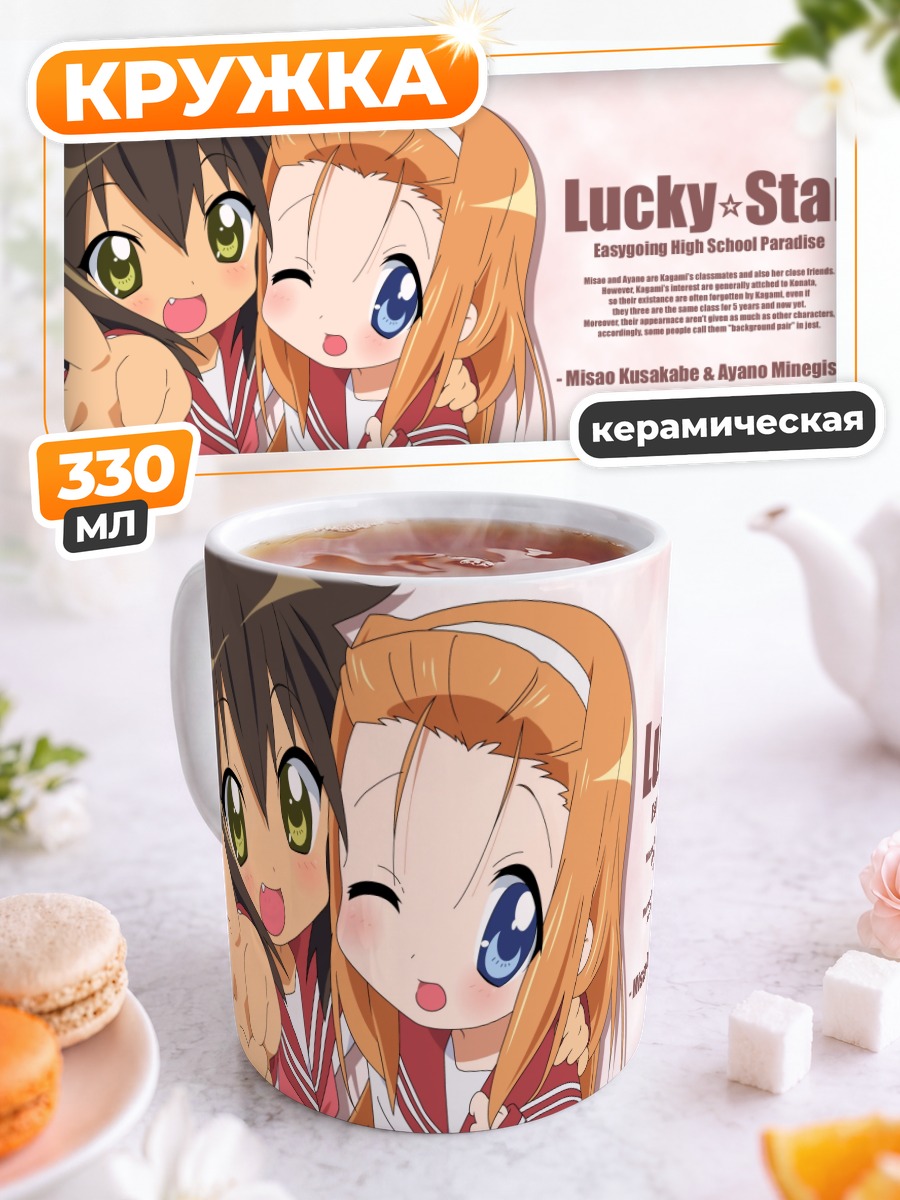 Кружка керамическая Мисао и Аяно