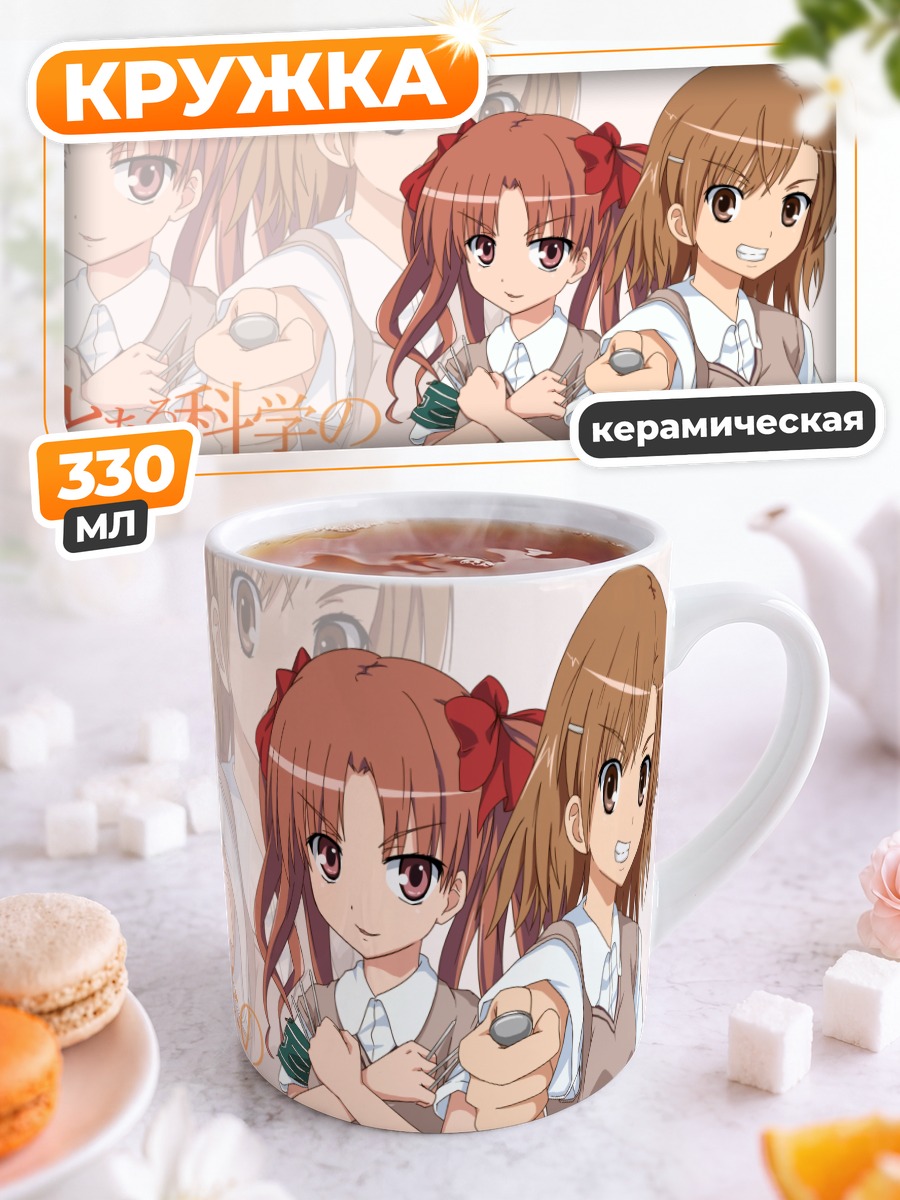 Кружка керамическая Мисака Микото и Куроко