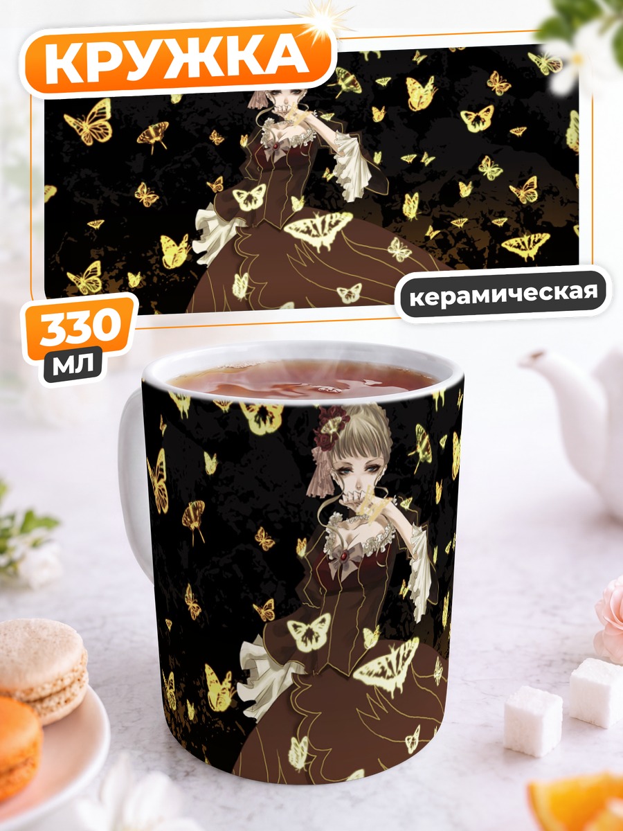 Кружка керамическая Беатриче и бабочки