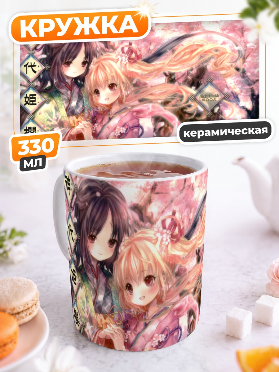 Кружка керамическая Девушки в кимоно