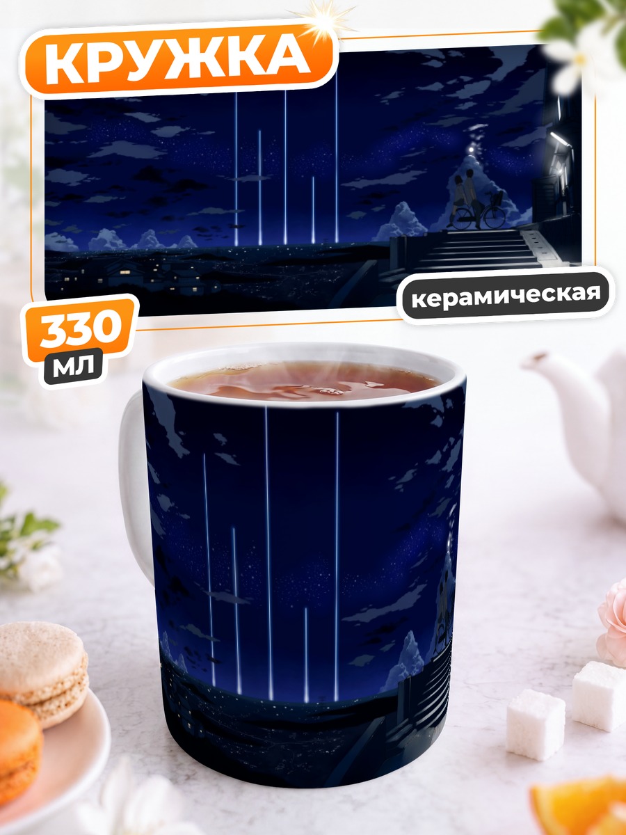Кружка керамическая Ночная школа под звездами