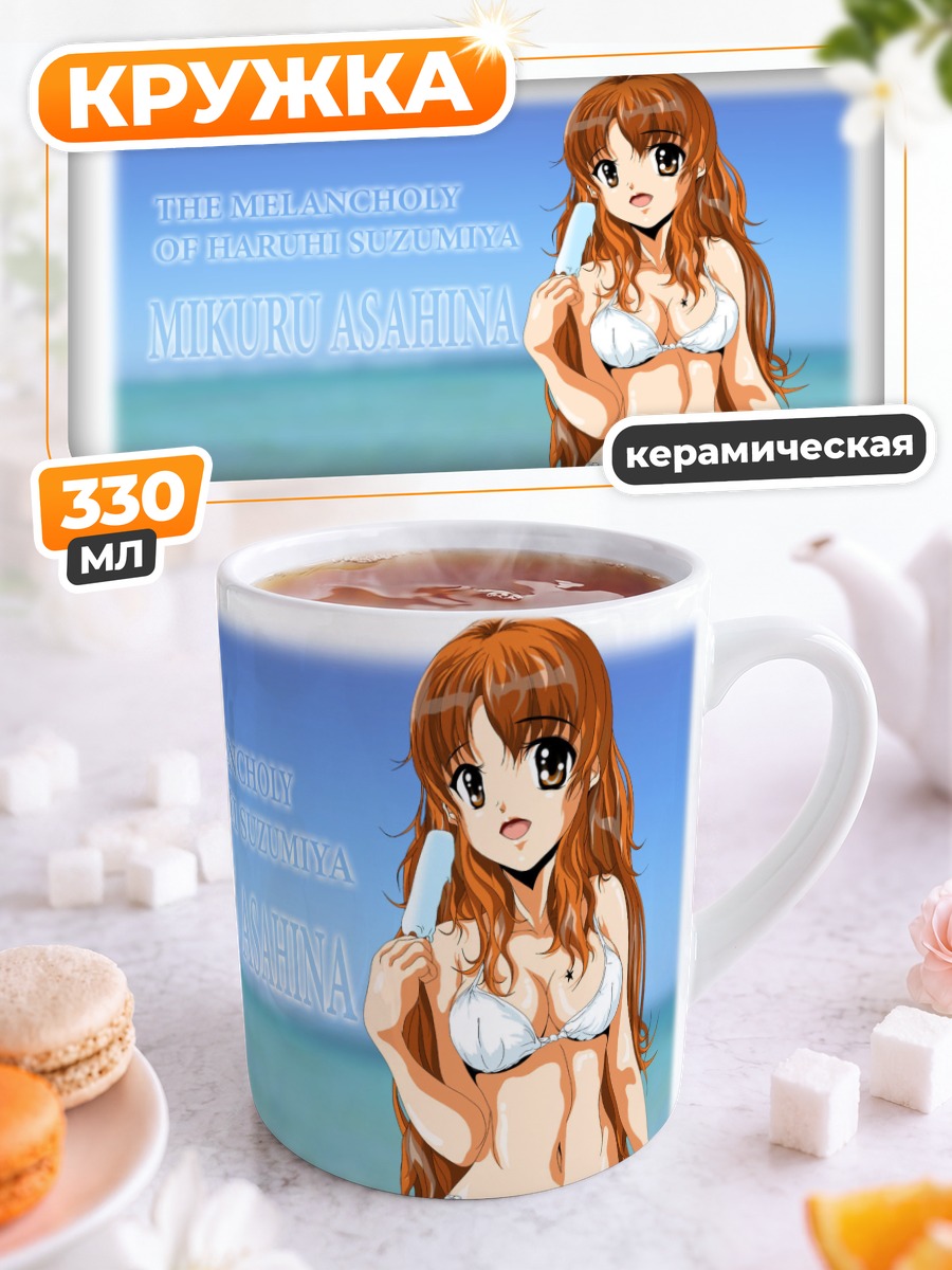 Кружка керамическая Микуру Асахина на пляже