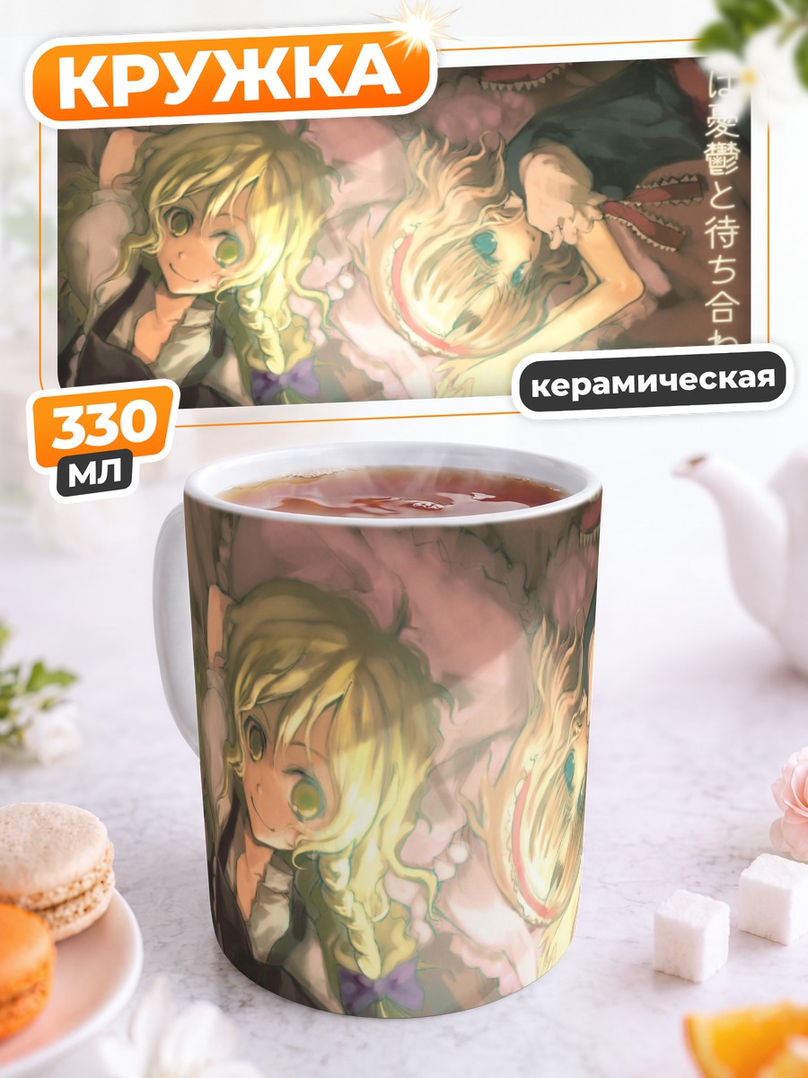 Кружка керамическая Алиса Маргатройд и Мариса