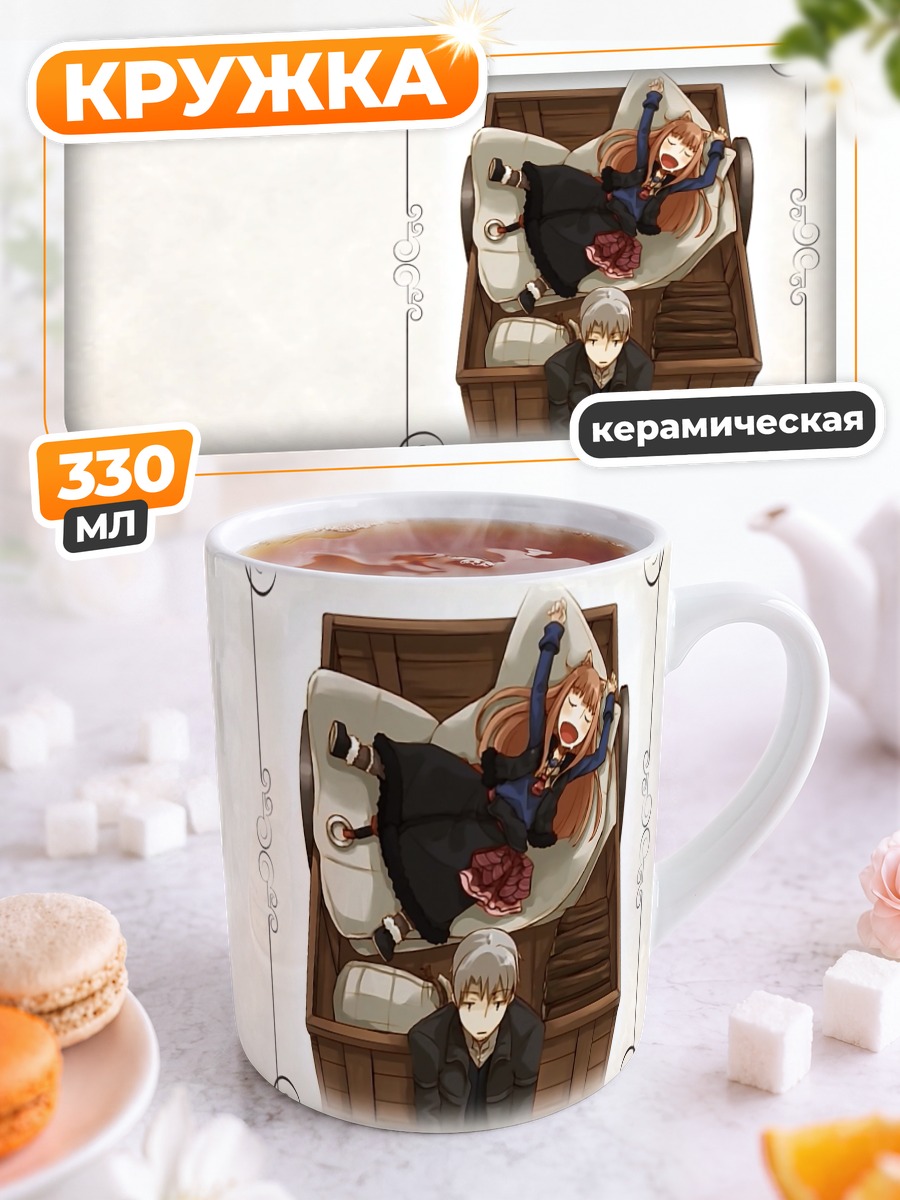 Кружка керамическая Хоро и Лоуренс