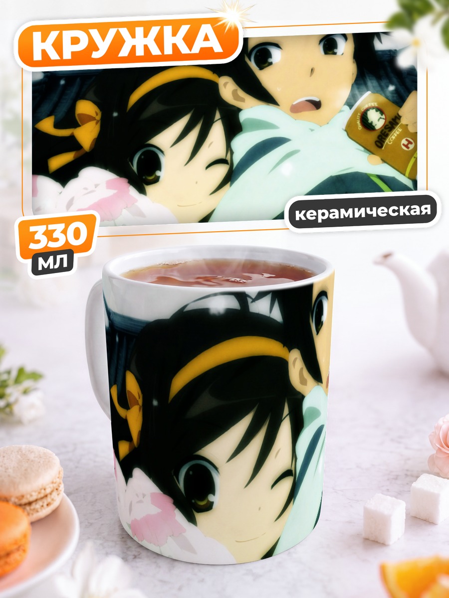 Кружка керамическая Харухи Судзумия и Кён