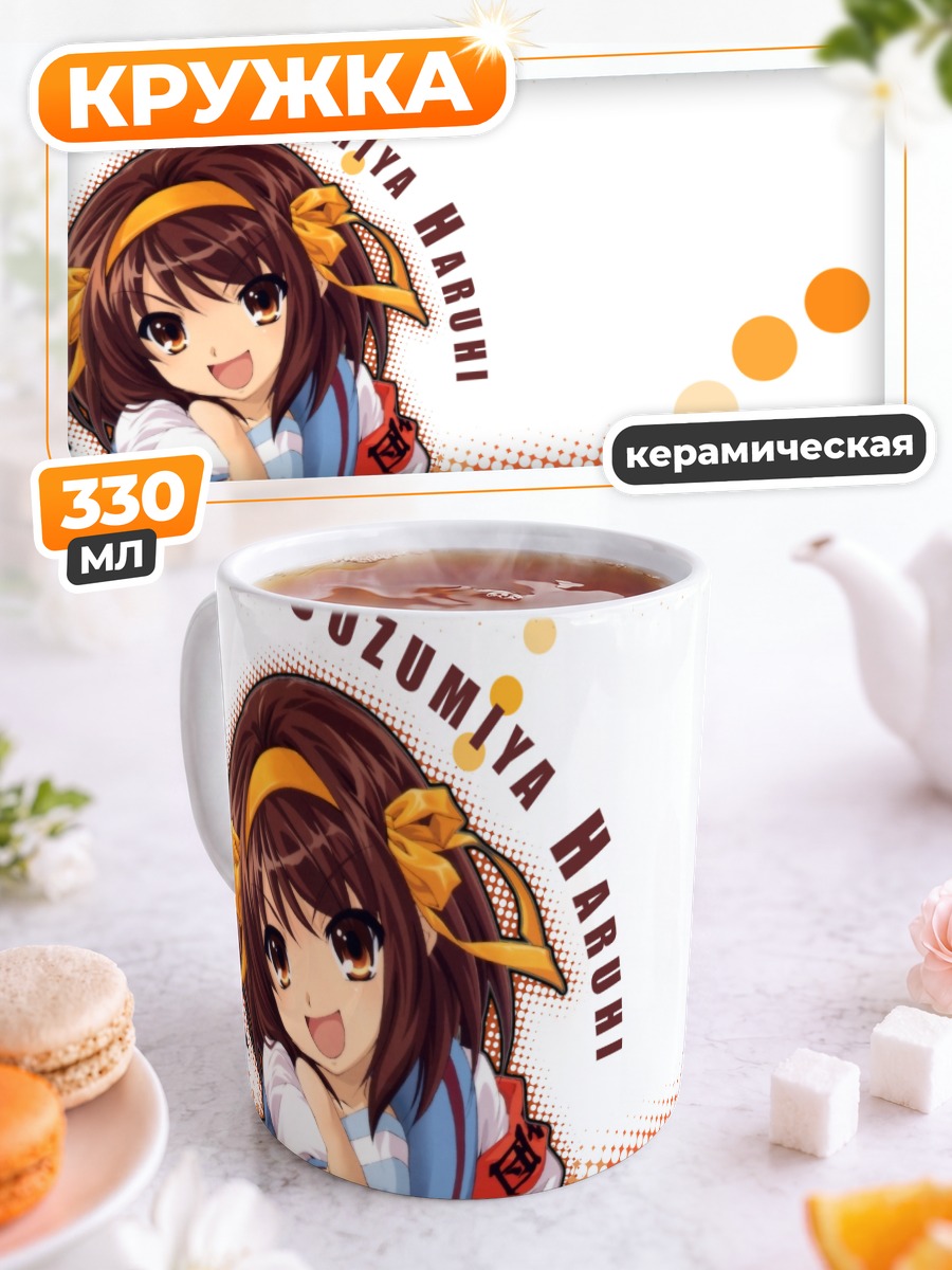 Кружка керамическая Харухи Судзумия в школе