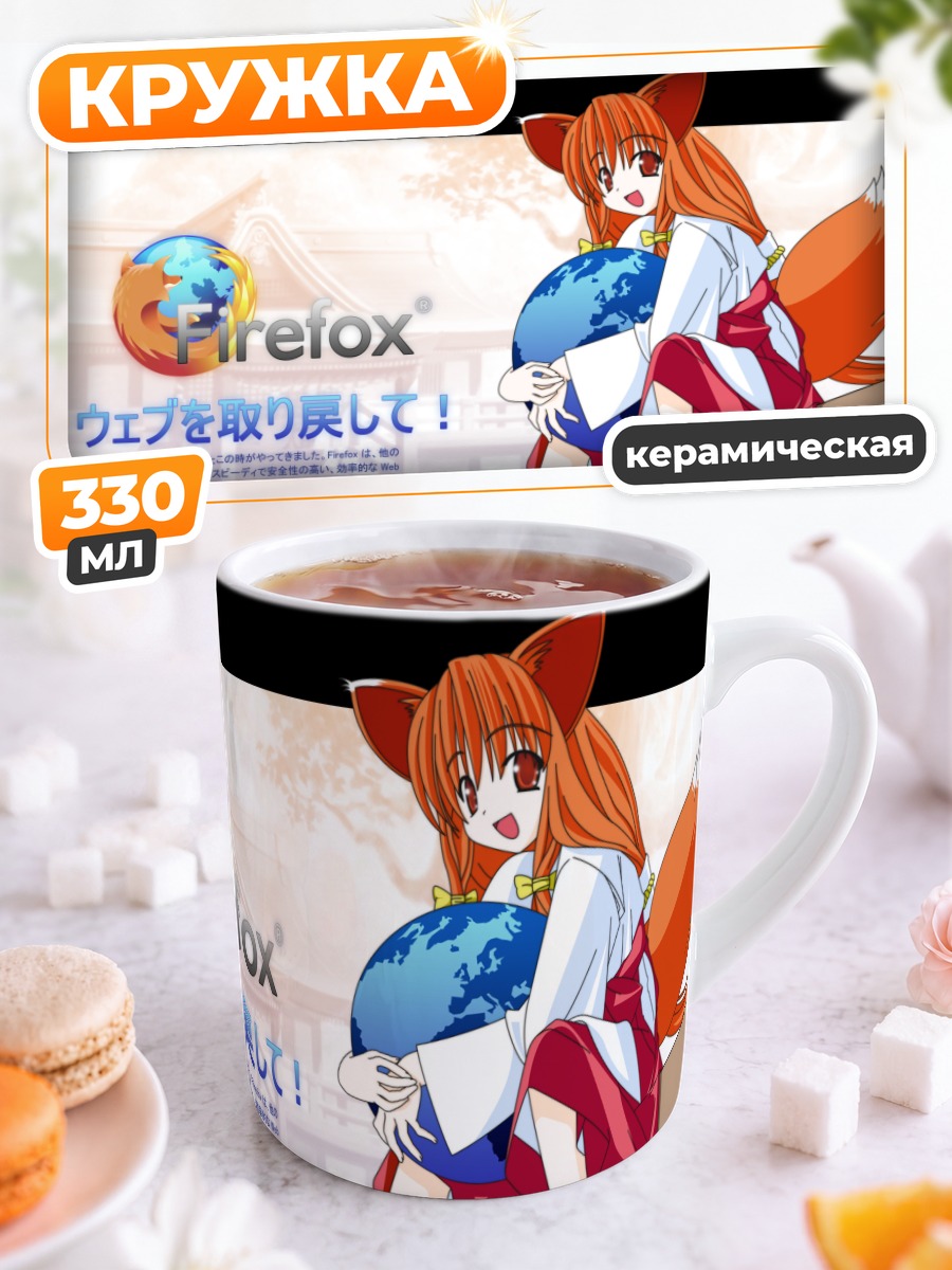 Кружка керамическая Файрфокс с планетой