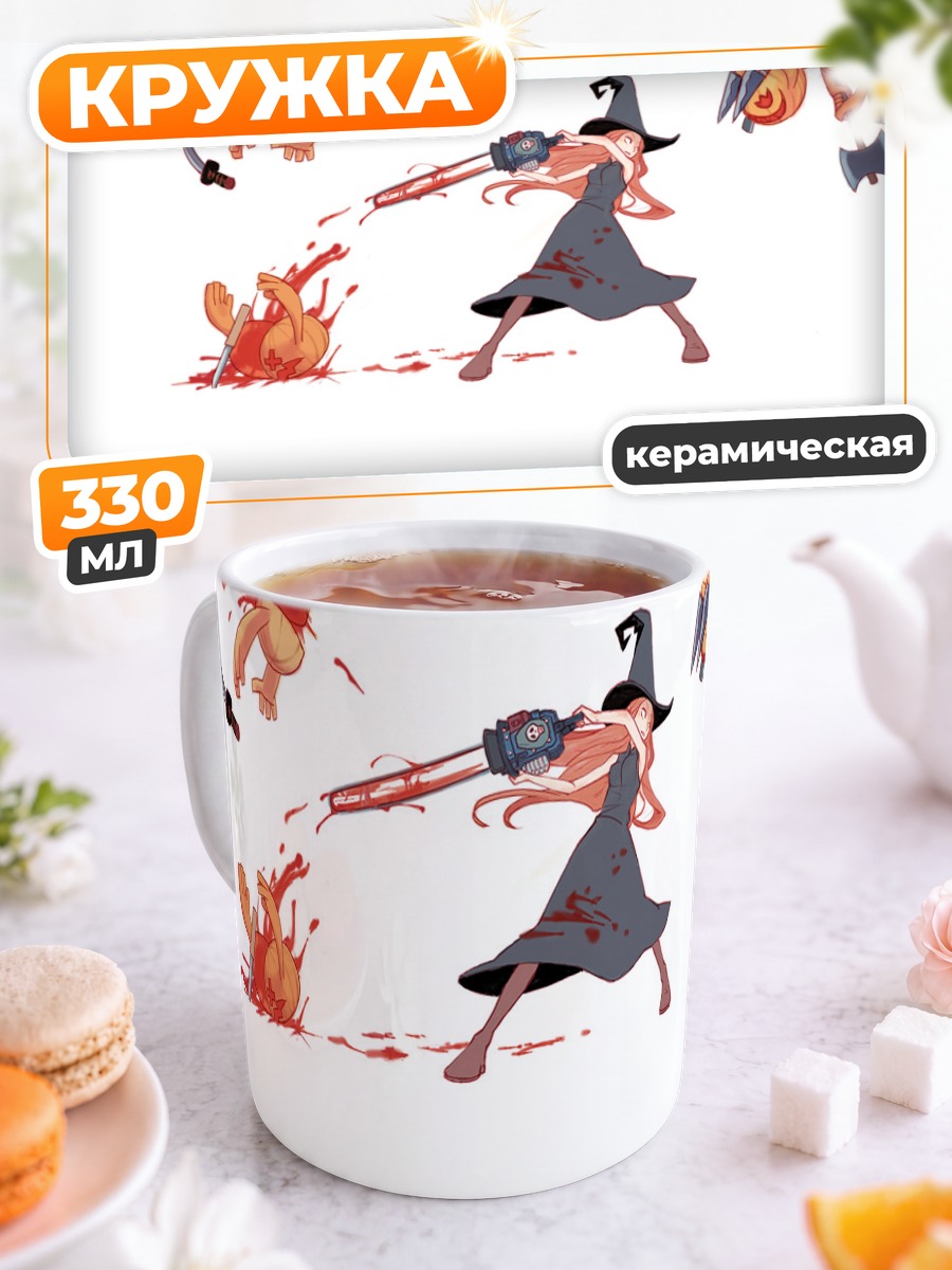 Кружка керамическая Ведьма с бензопилой