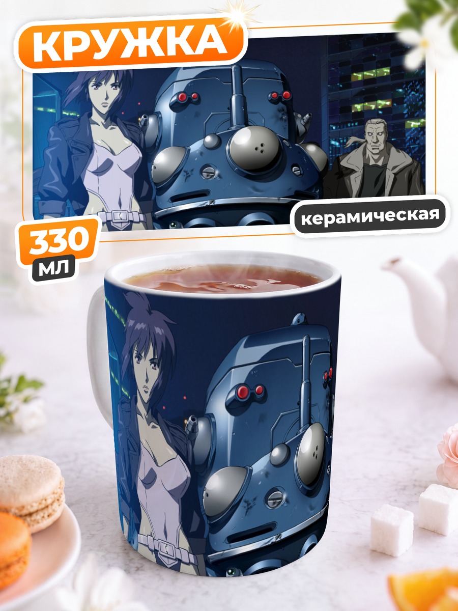 Кружка керамическая Мотоко Кусанаги и Бато