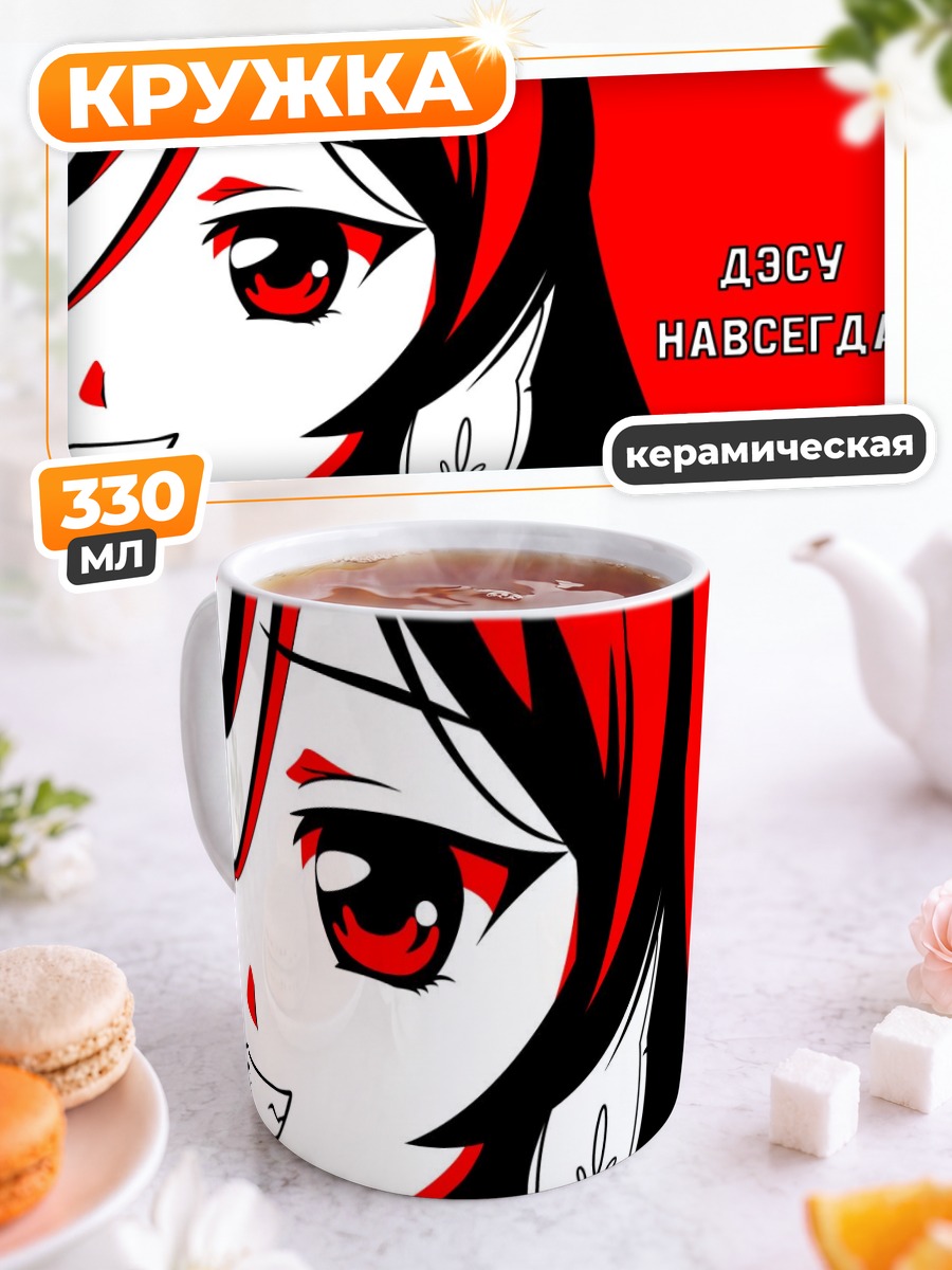 Кружка керамическая Суйсэйсэки навсегда
