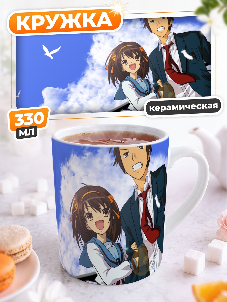 Кружка керамическая Харухи Судзумия и Кён