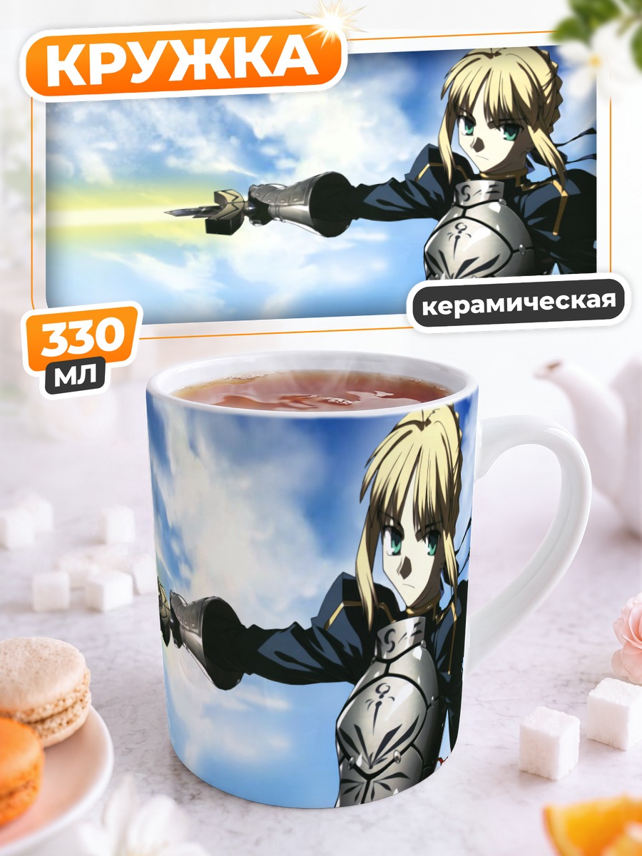 Кружка керамическая Артурия Пендрагон с мечом