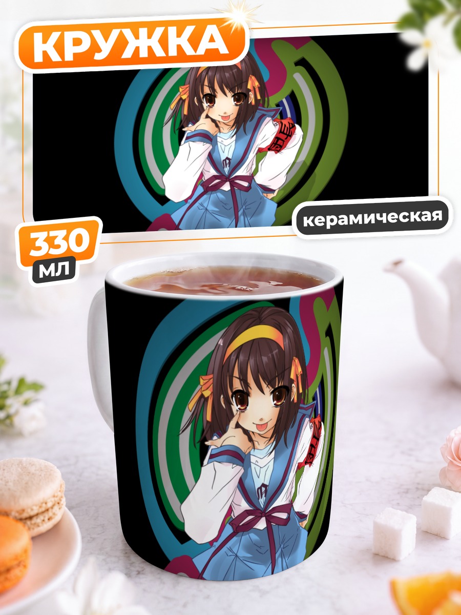 Кружка керамическая Харухи Судзумия в школе