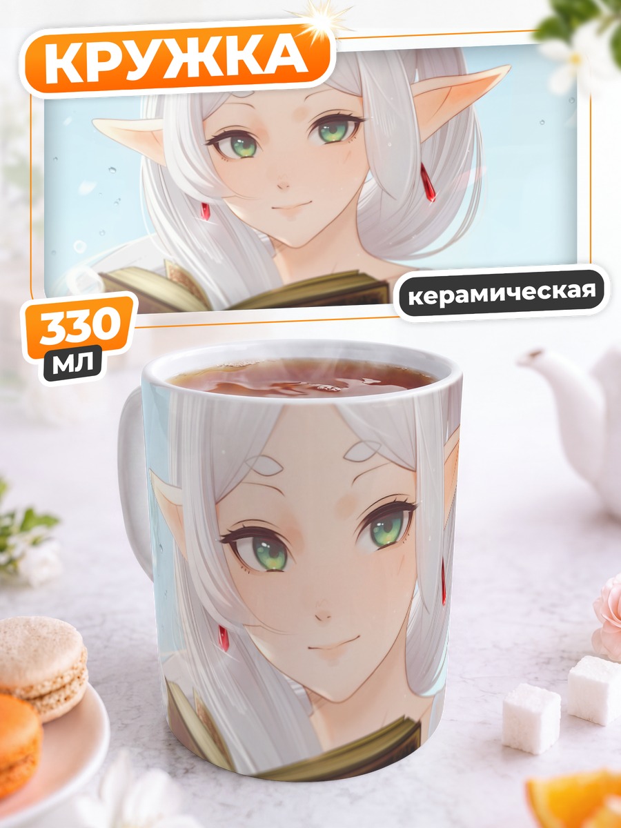 Кружка керамическая Фрирен с книгой