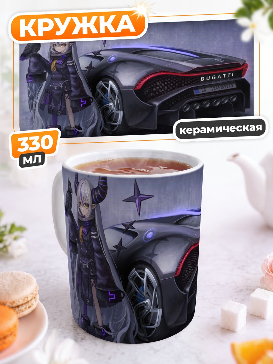Кружка керамическая Ла Плюс Даркнес и Бугатти