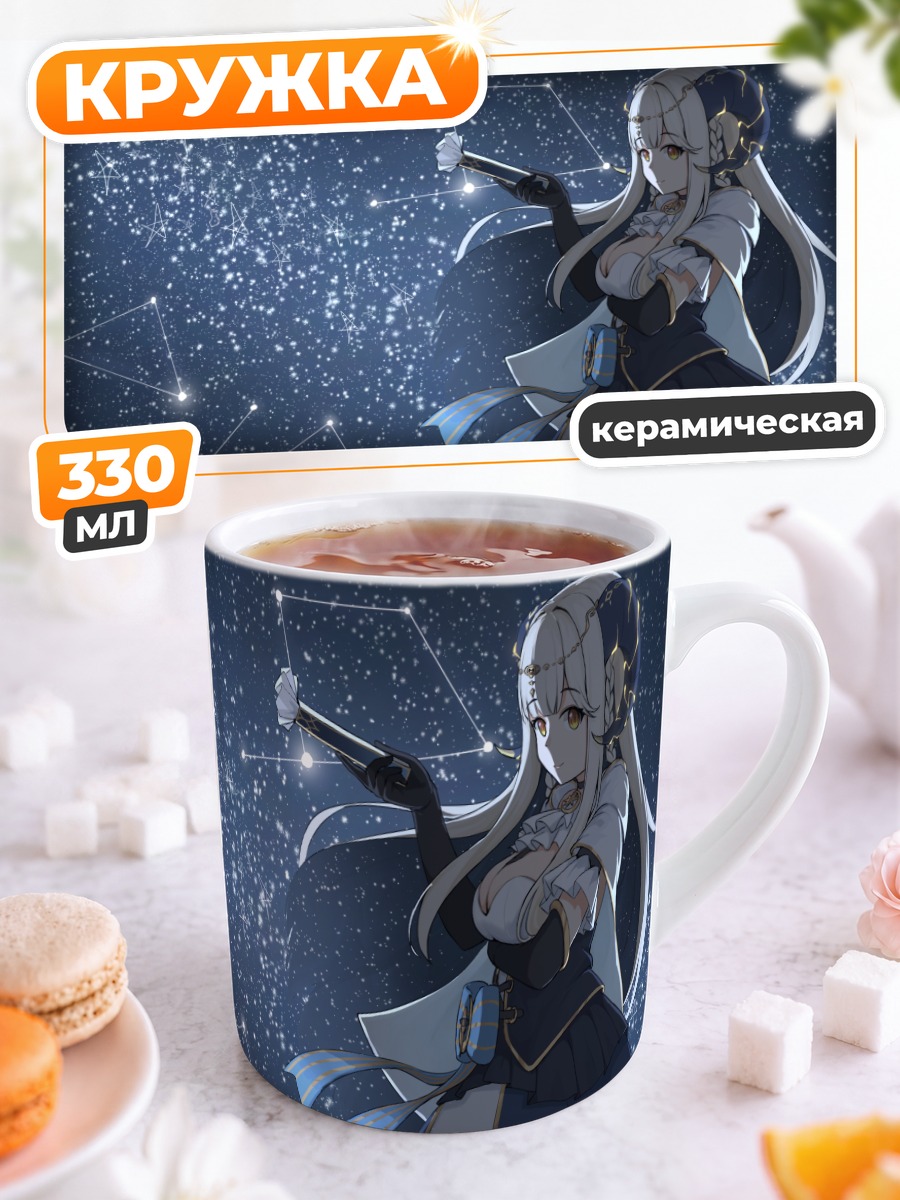 Кружка керамическая Сияна под звездами