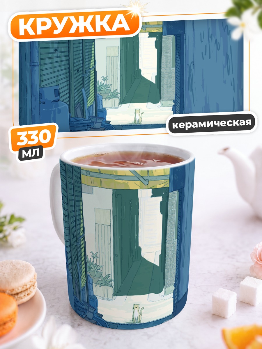 Кружка керамическая Кот в переулке