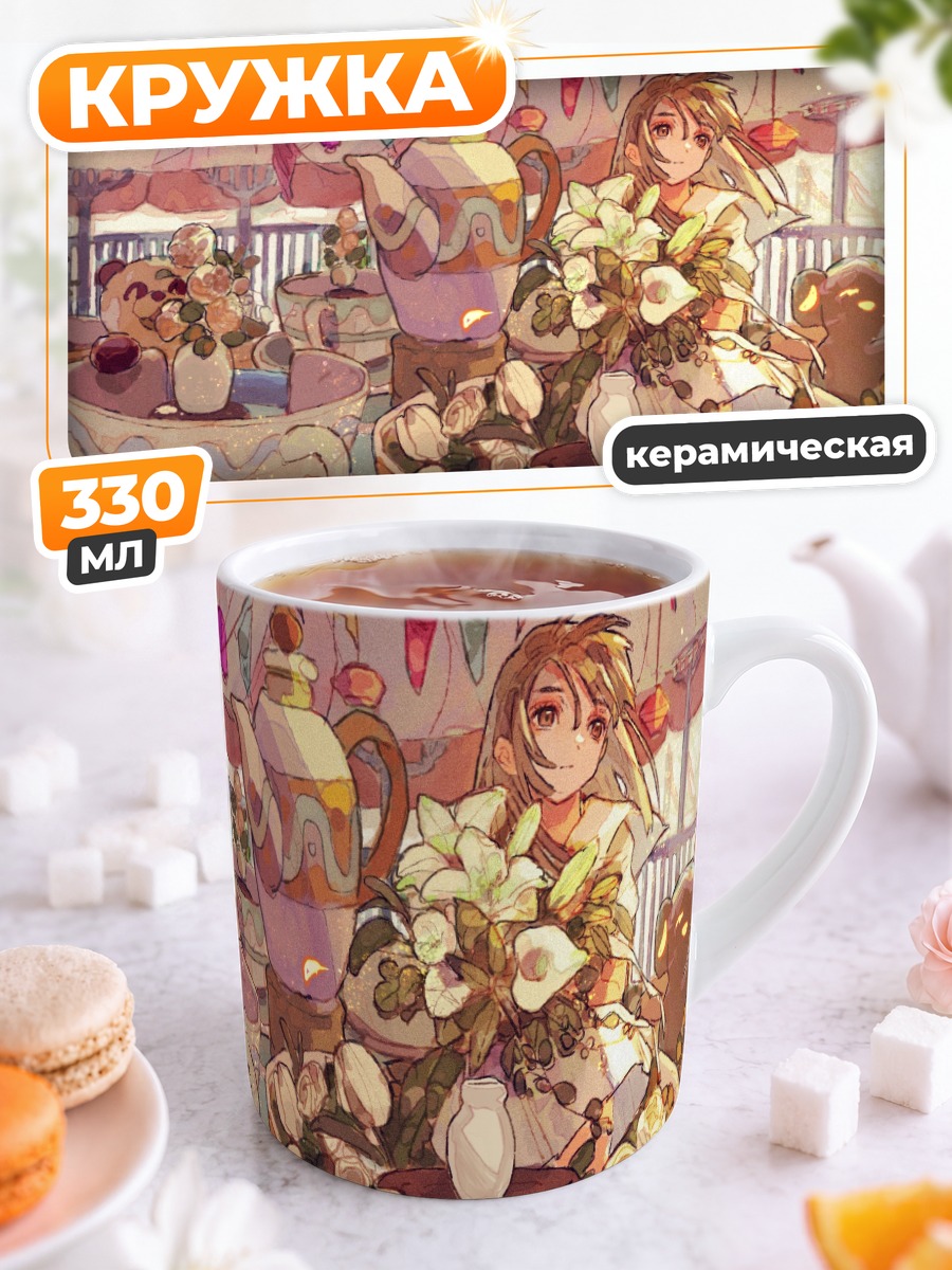 Кружка керамическая Цветочный чайный час