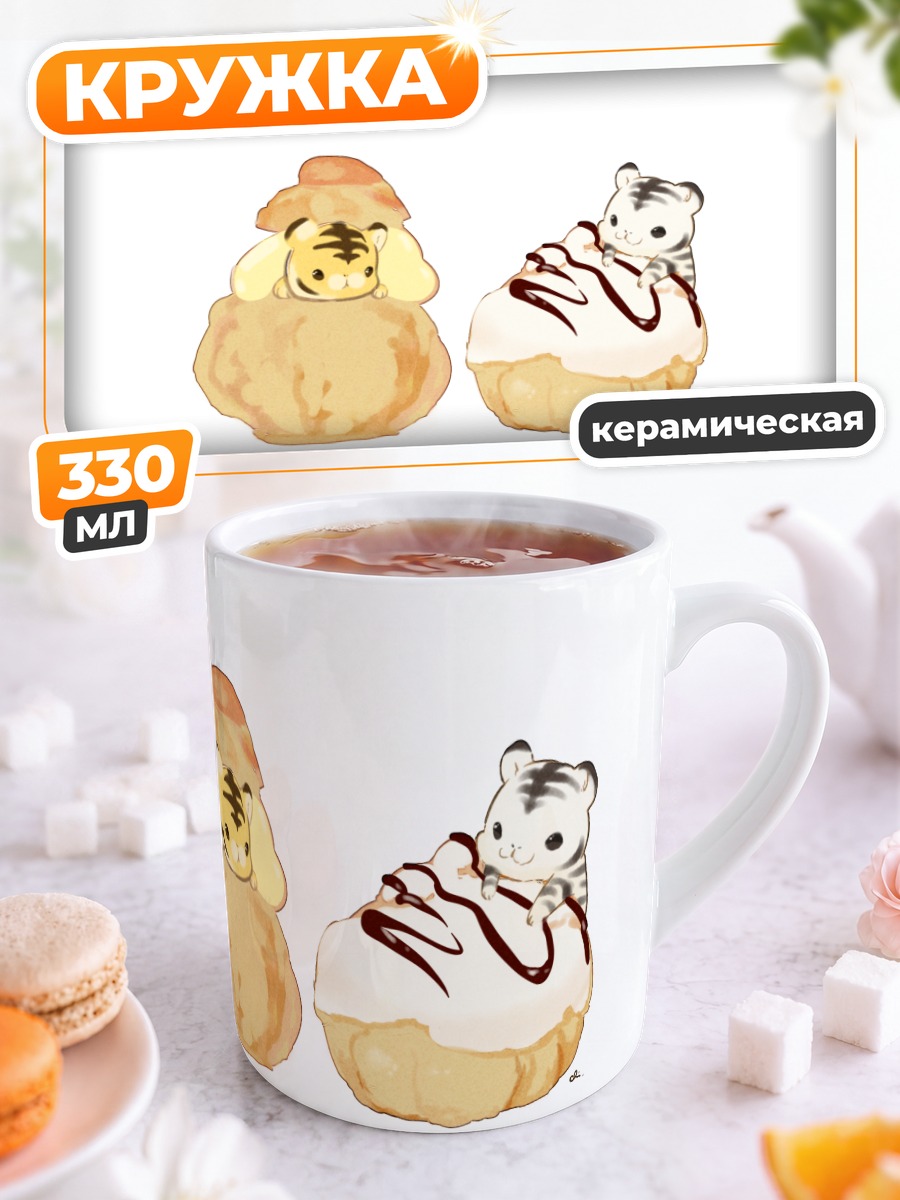 Кружка керамическая Тигры в булочках