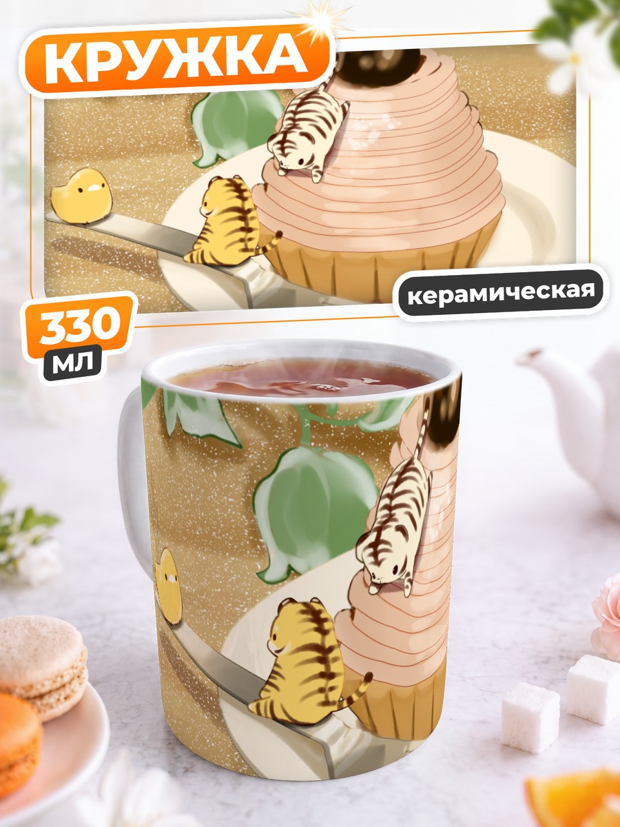 Кружка керамическая Тигрята на торте