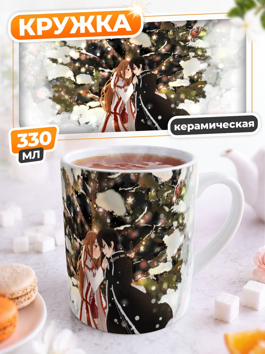 Кружка керамическая Киригая Казуто и Асуна