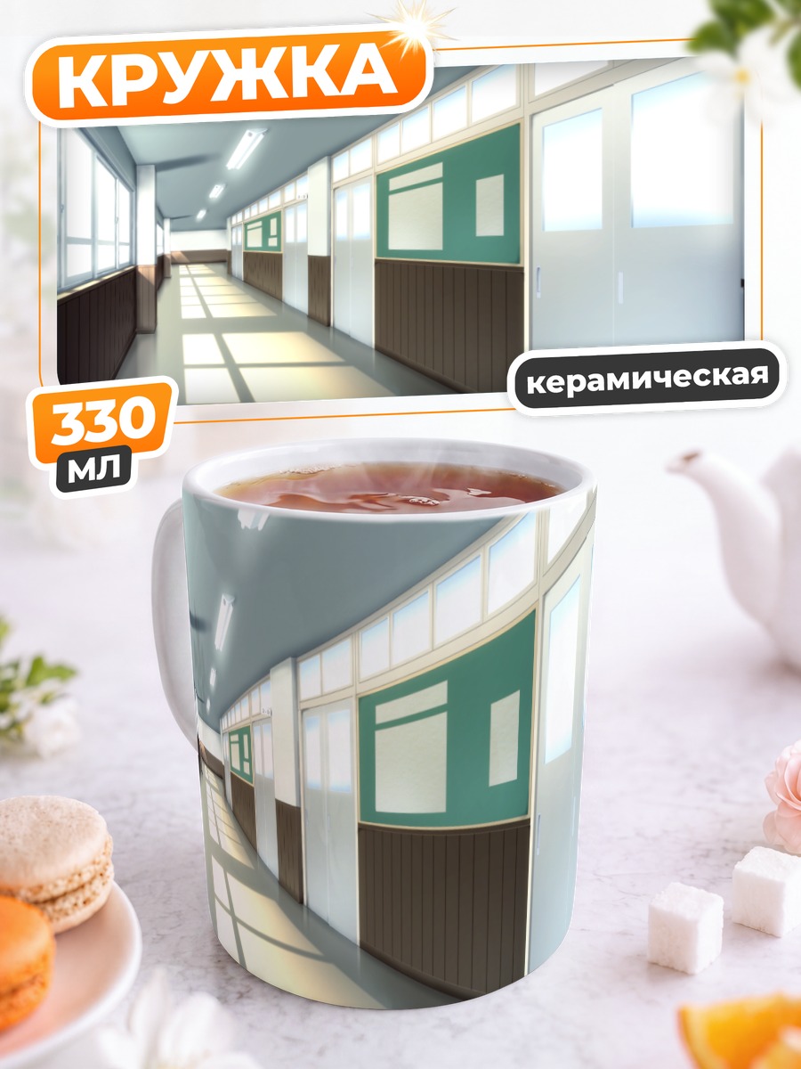 Кружка керамическая Пустой школьный коридор