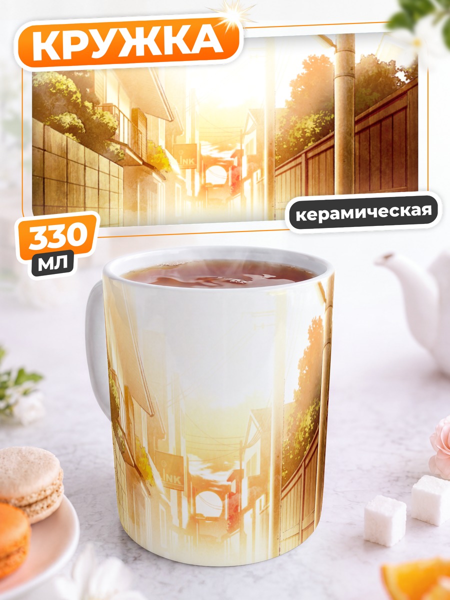 Кружка керамическая Закат в переулке
