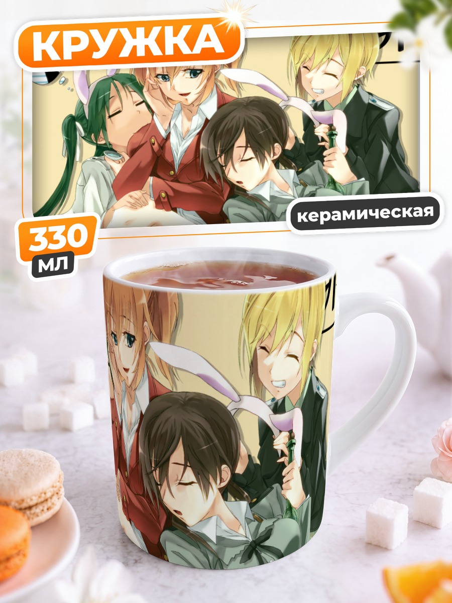Кружка керамическая Ведьмы Strike Witches