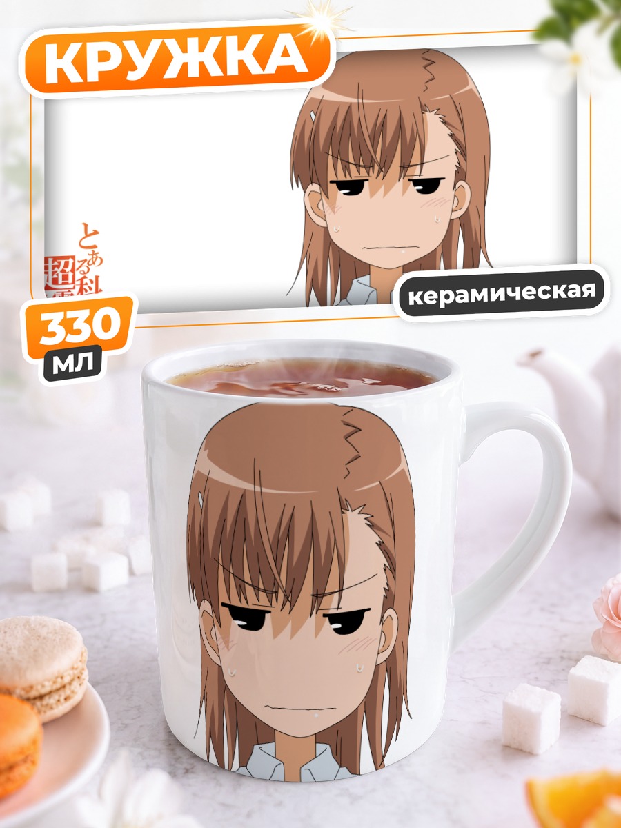Кружка керамическая Мисака Микото