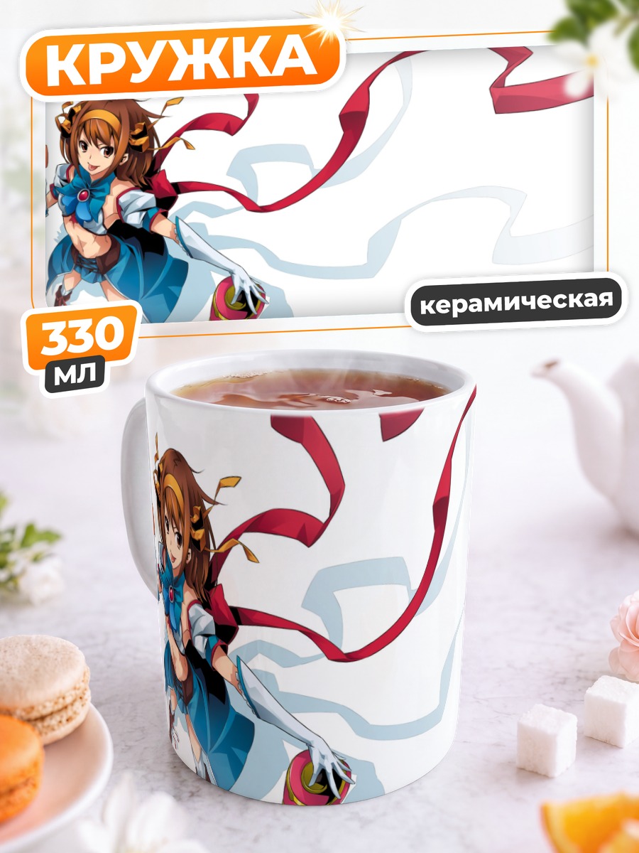 Кружка керамическая Харухи Судзумия в лентах