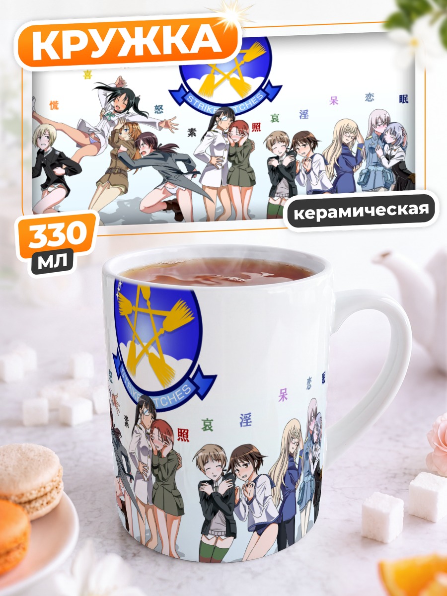 Кружка керамическая Ведьмы Strike Witches
