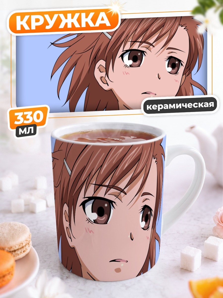 Кружка керамическая Мисака Микото