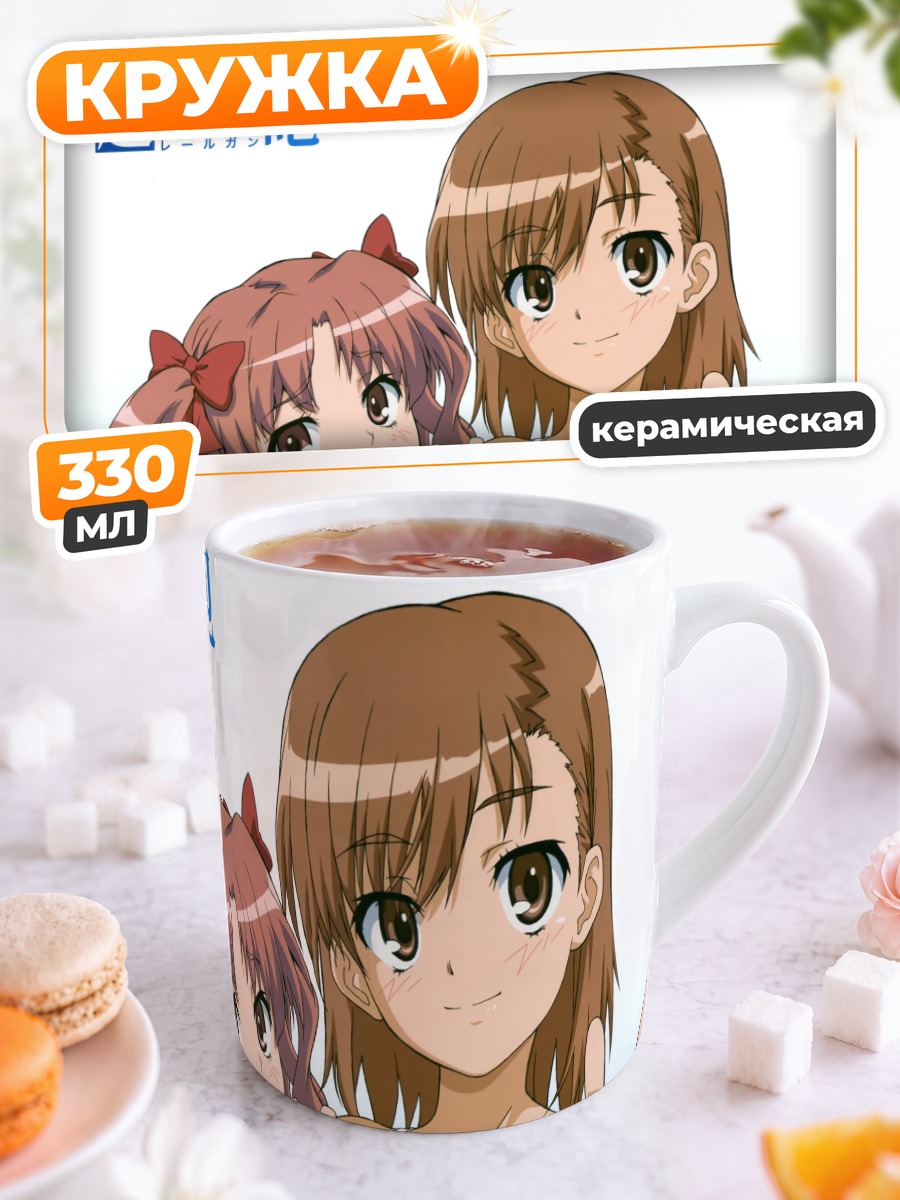 Кружка керамическая Мисака Микото и Куроко