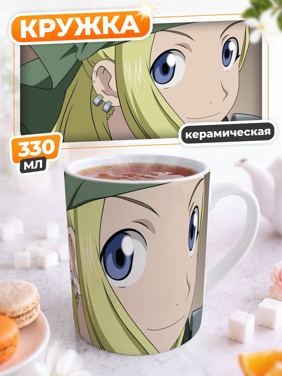 Кружка керамическая Винри Рокбелл