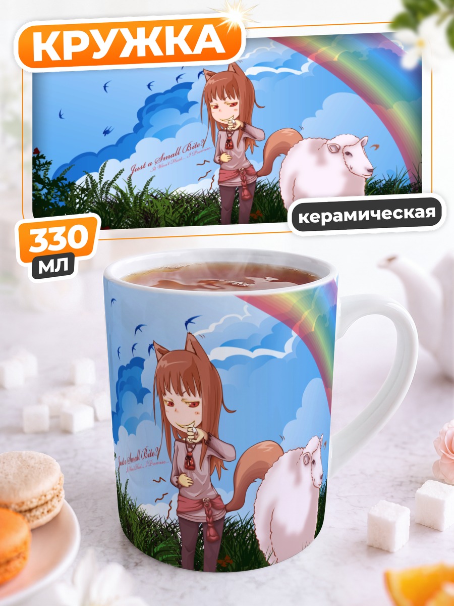 Кружка керамическая Хоро Хоро с овцой