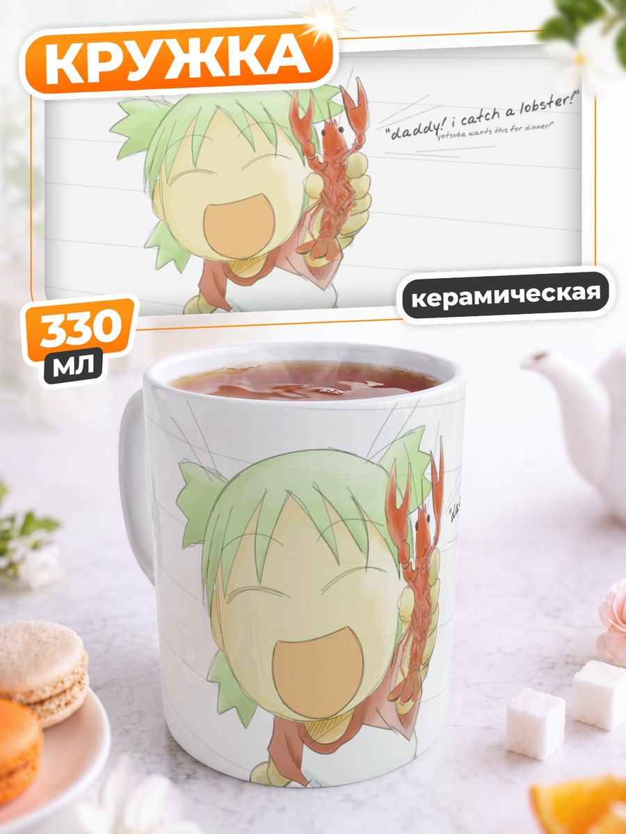 Кружка керамическая Йоцуба с лобстером