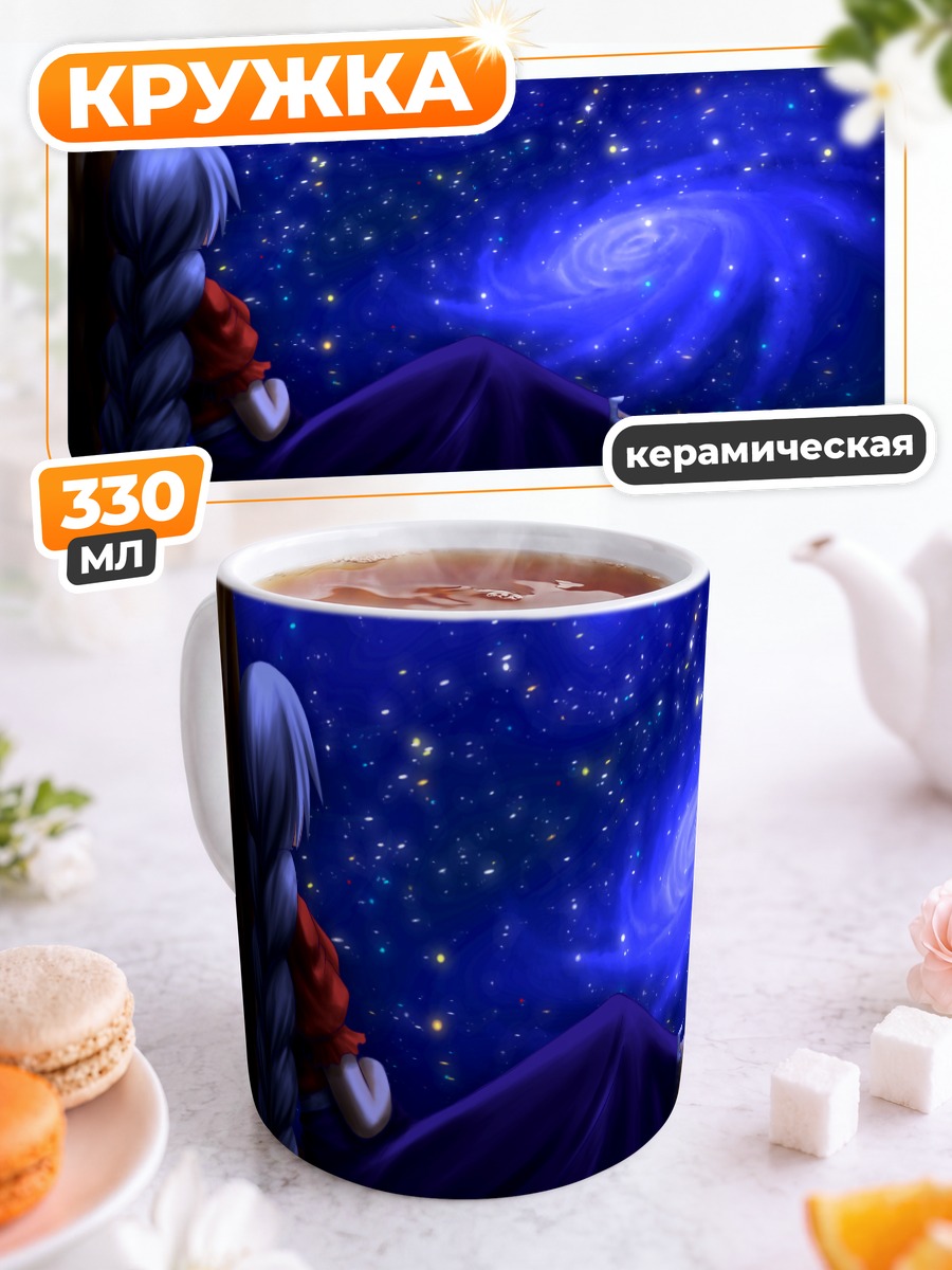 Кружка керамическая Эйрин Ягокоро и звезды