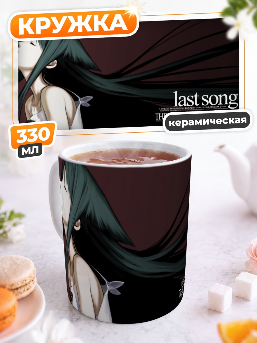 Кружка керамическая Сая Последняя песня