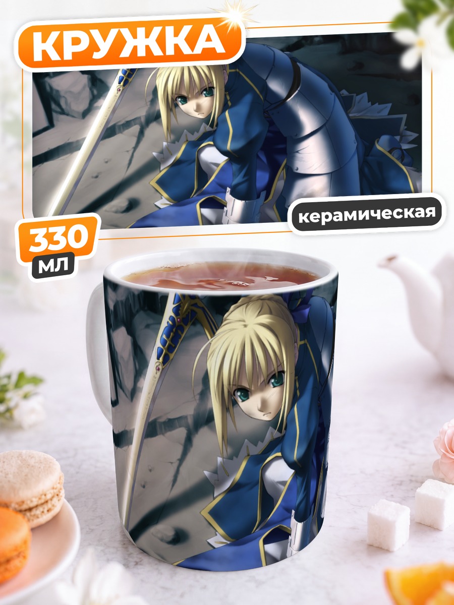 Кружка керамическая Артурия Пендрагон с мечом