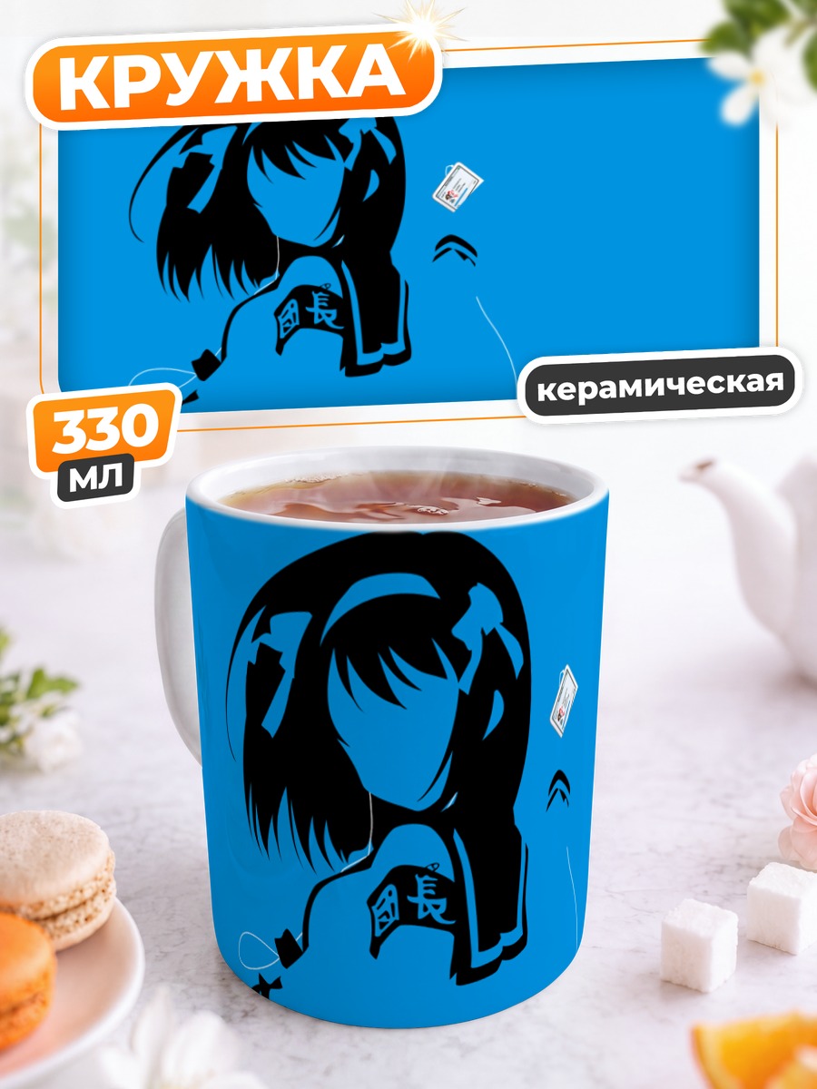Кружка керамическая Харухи Судзумия в синем